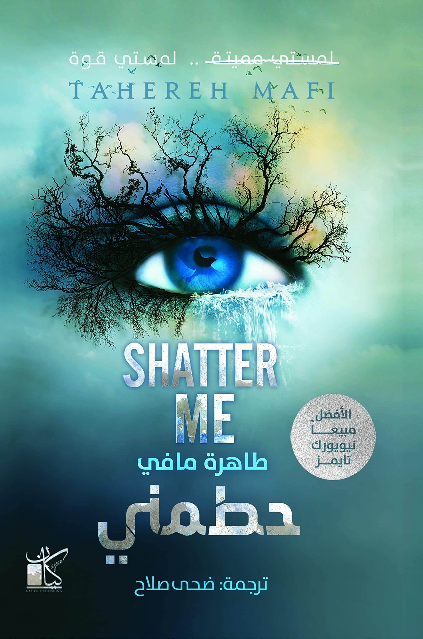 (Shatter Me, #1) حطمني