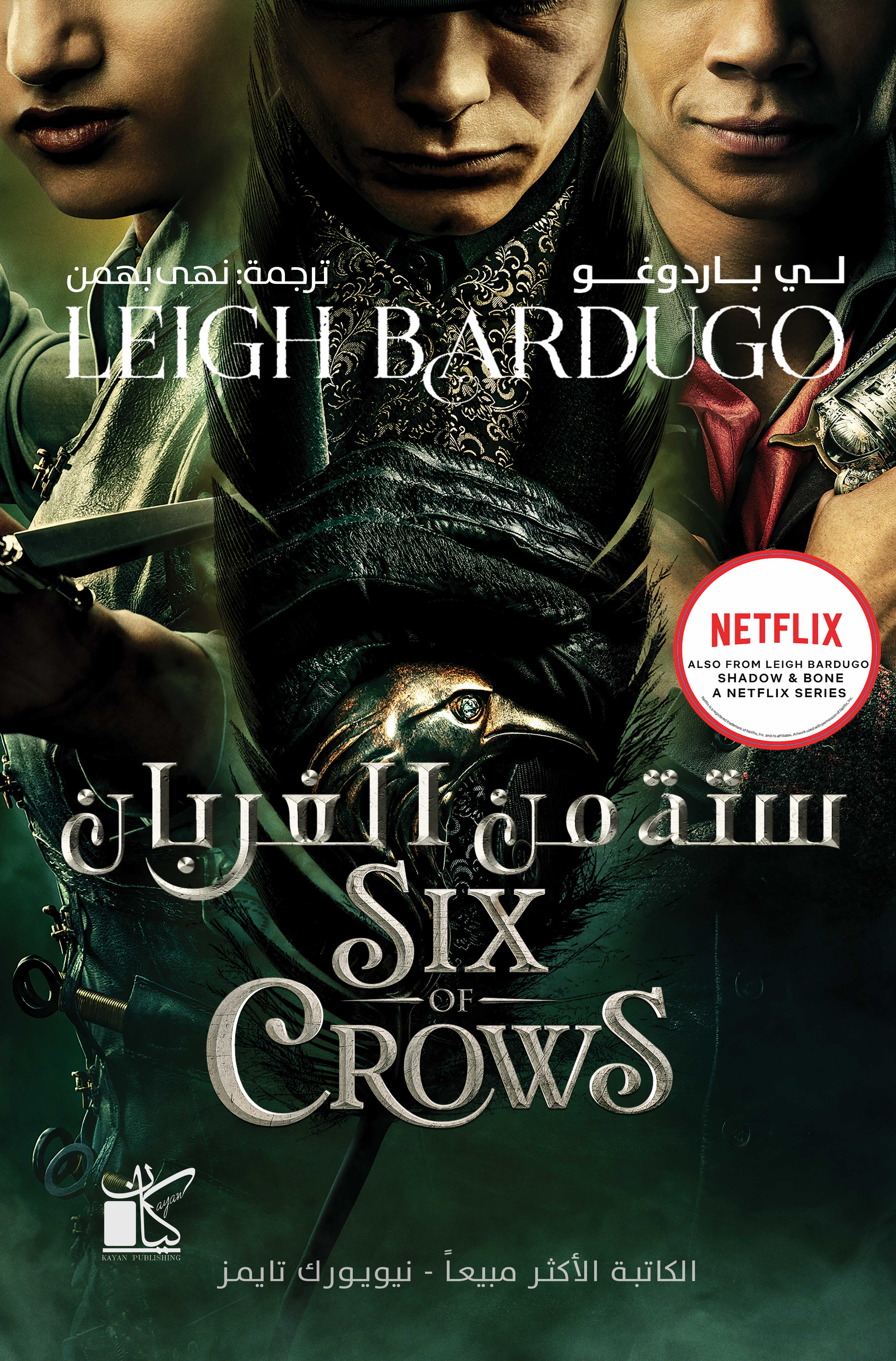 ستة من الغربان Six of crows