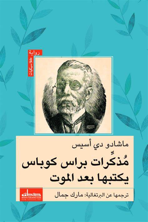 مذكرات براس كوباس يكتبها بعد الموت