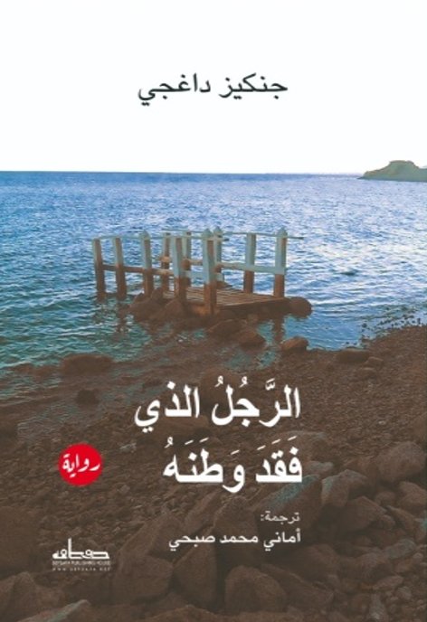 الرجل الذي فقد وطنه