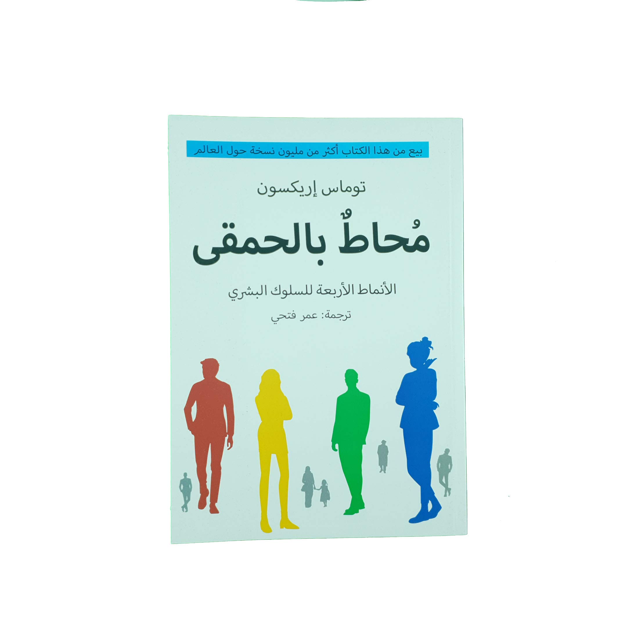محاط بالحمقى الأنماط الأربعة للسلوك البشري