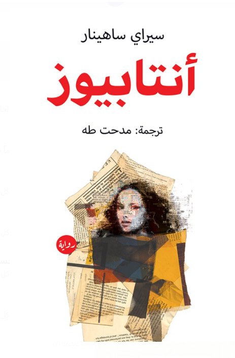 أنتابيوز