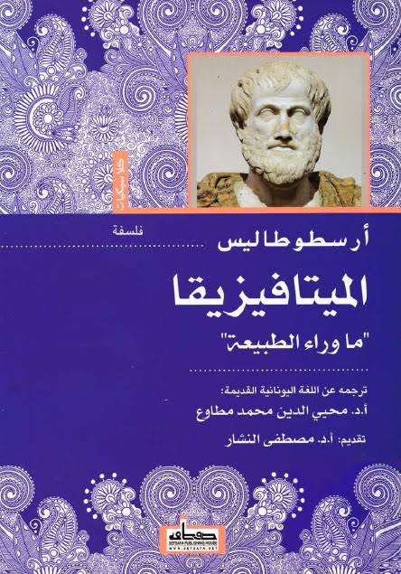 الميتافيزيقا: ما وراء الطبيعة