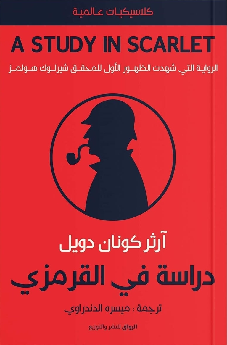 دراسة في القرمزي