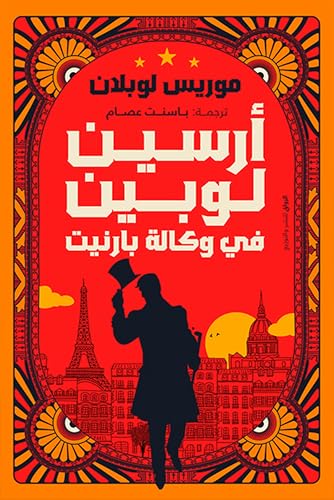 أرسين لوبين في وكالة بارنيت