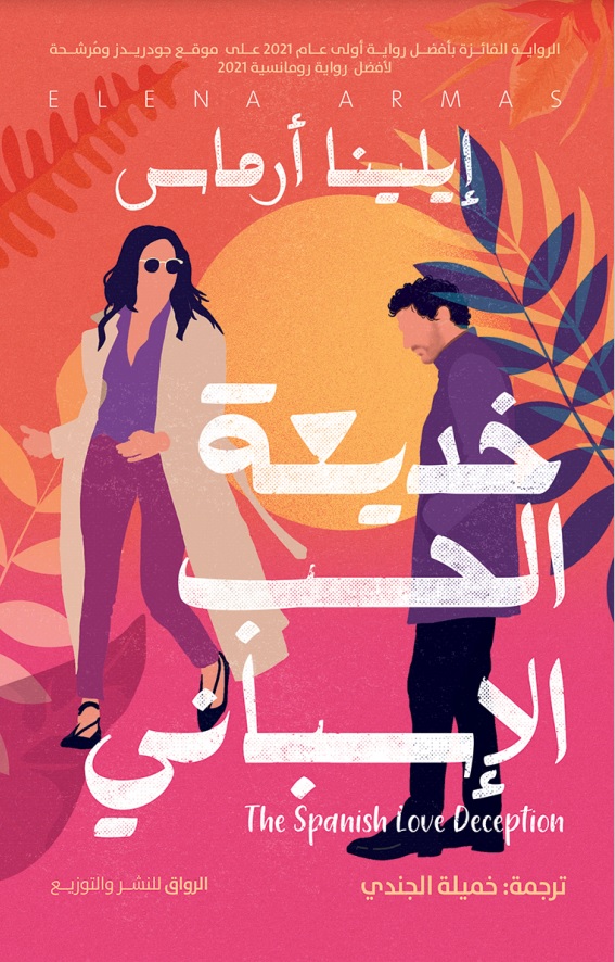 خديعة الحب الإسباني