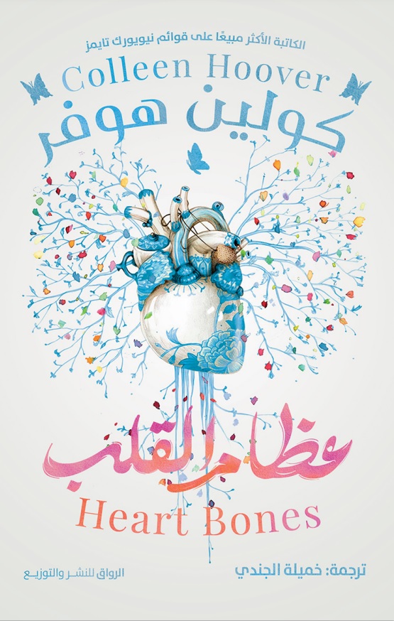 عظام القلب
