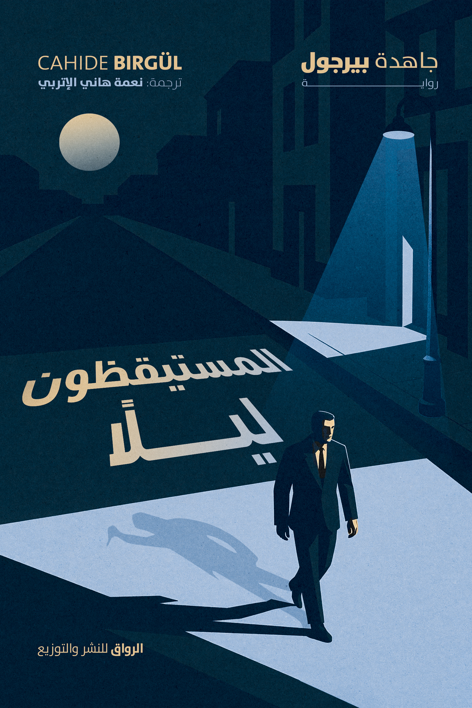 المستيقظون ليلًا