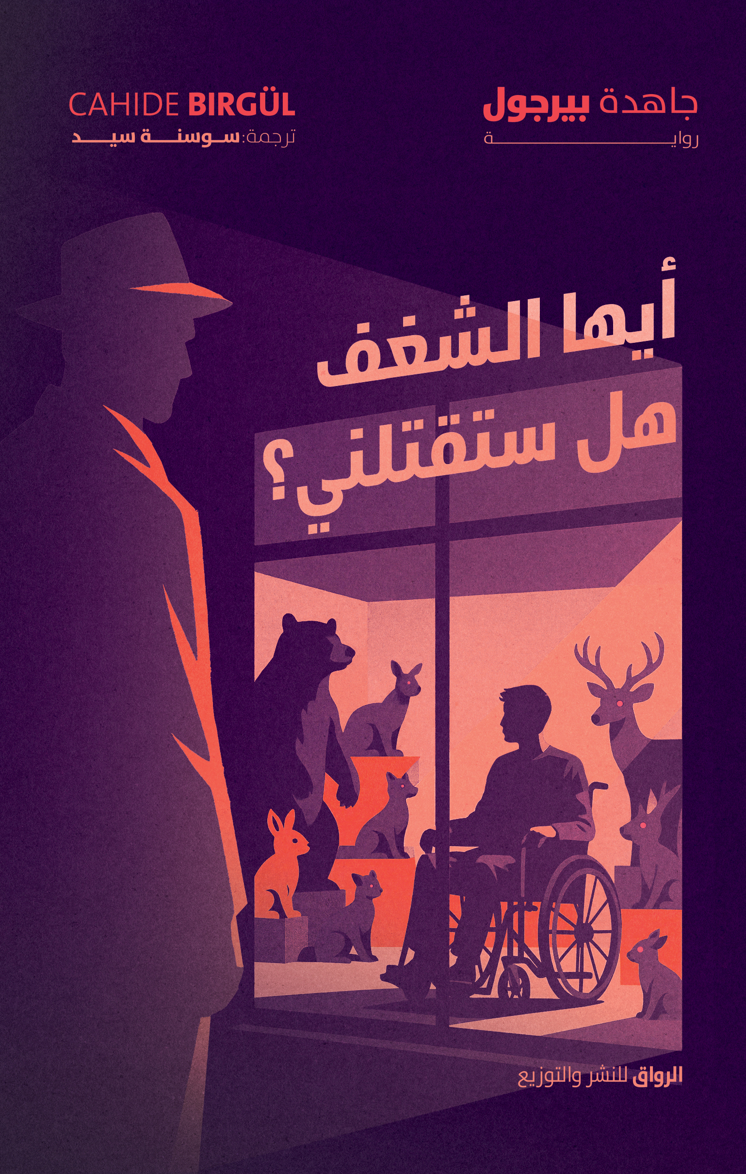 أيها الشغف، هل ستقتلني؟