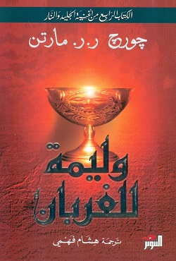 وليمة للغربان