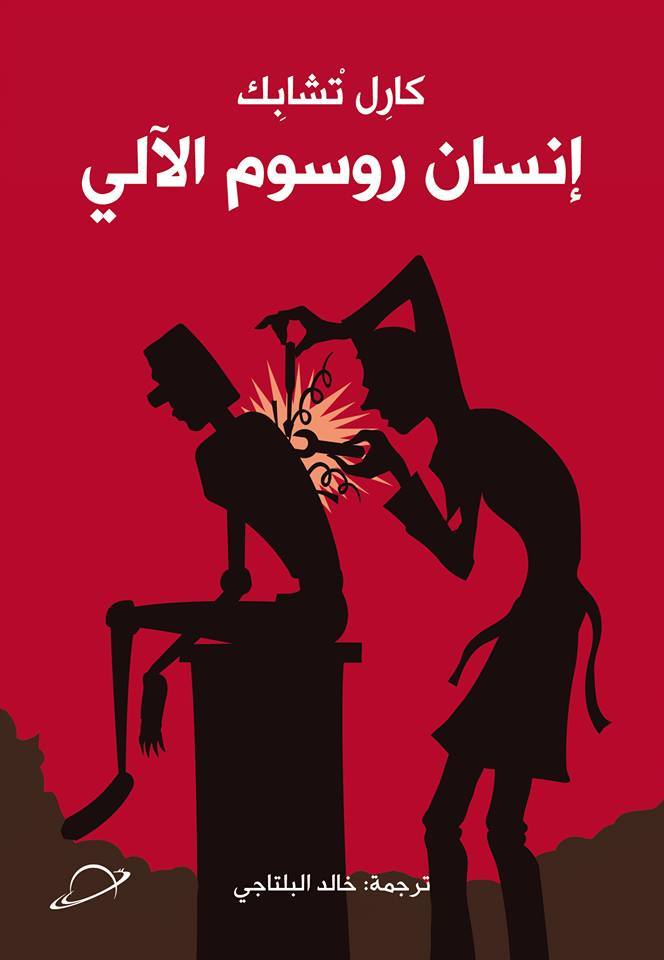 إنسان روسوم الآلي