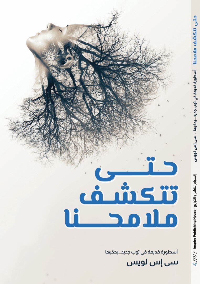 حتى تتكشف ملامحنا
