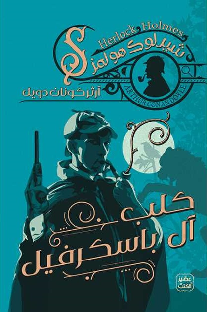 كلب آل باسكرفيل