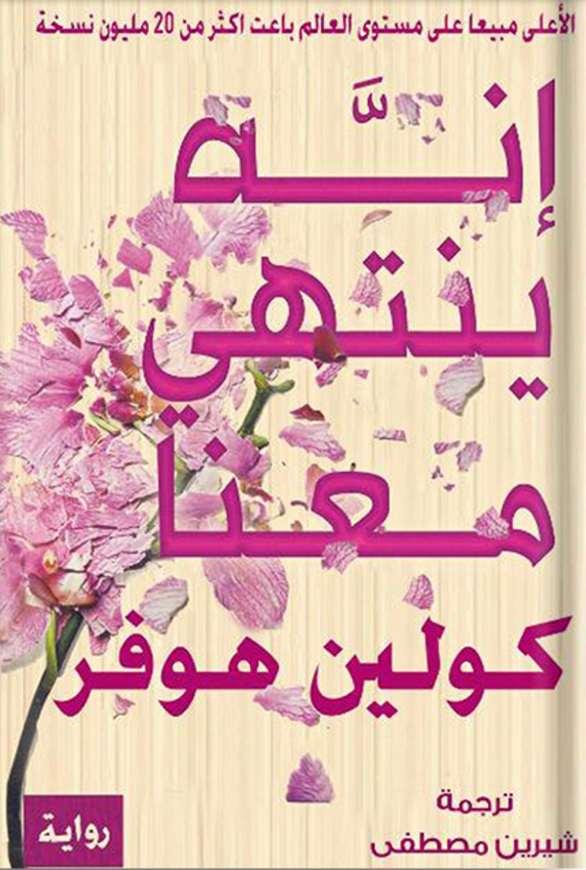 إنه ينتهي معنا