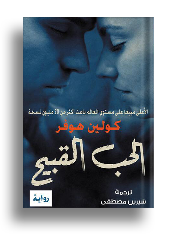 الحب القبيح