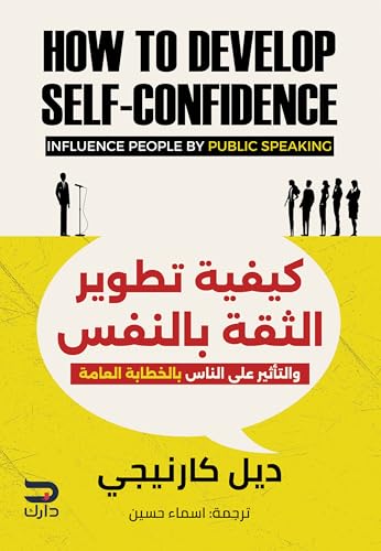 ‫كيفية تطوير الثقة بالنفس: والتأثير على الناس بالخطابة العامة‬
