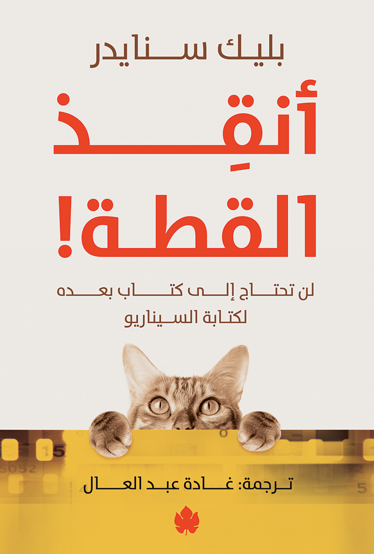 ‫أنقذ القطة!: لن تحتاج إلى كتاب بعده لكتابة السيناريو‬