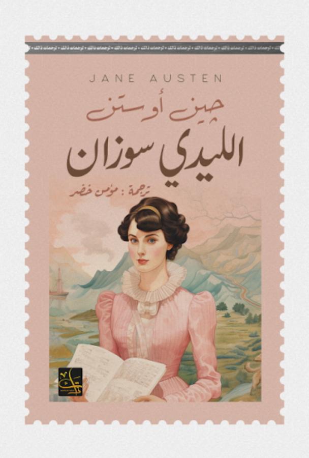 الليدي سوزان