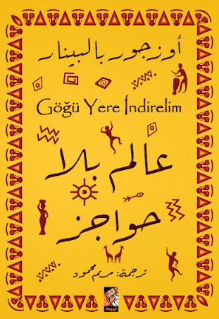 عالم بلا حواجز