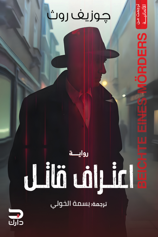اعتراف قاتل