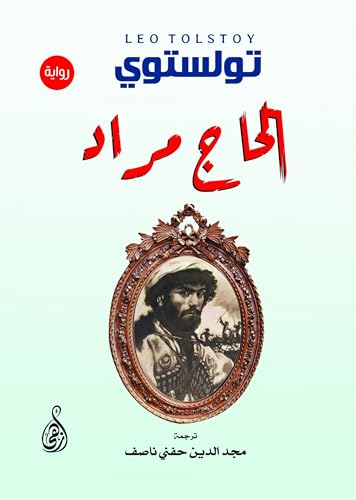 ‫الحاج مراد‬