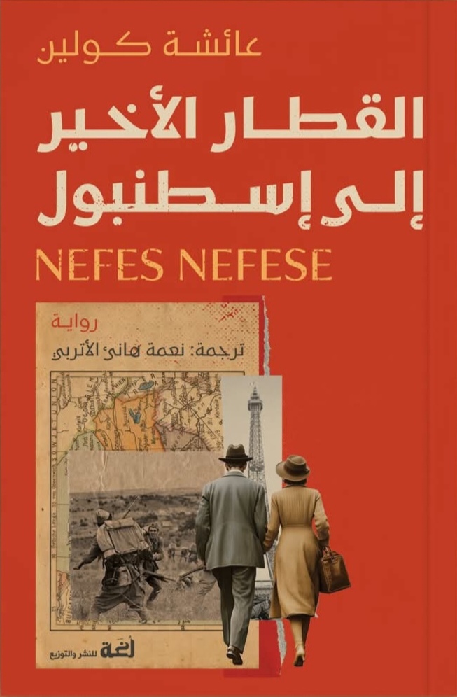 القطار الأخير إلى إسطنبول