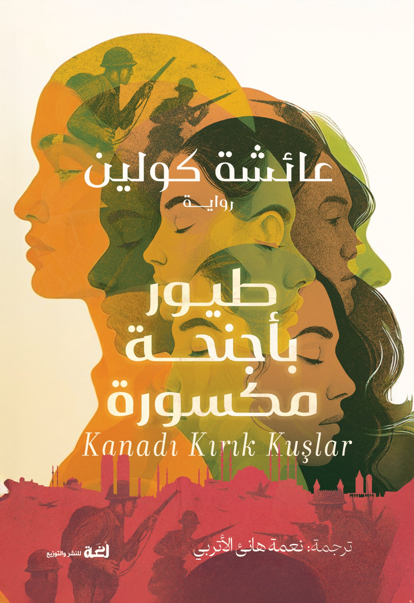 طيور بأجنحة مكسورة