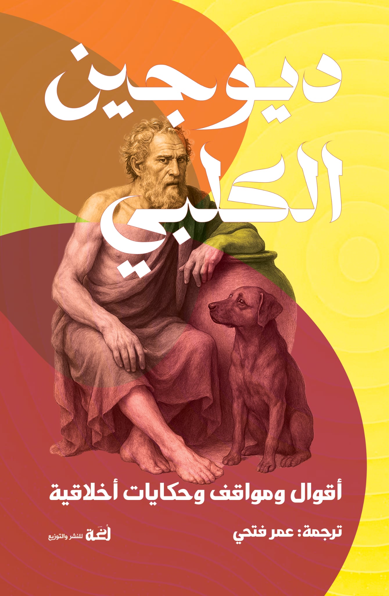 ديوجين الكلبي: أقوال ومواقف وحكايات أخلاقية