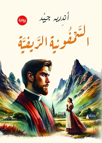 ‫السمفونية الريفية‬