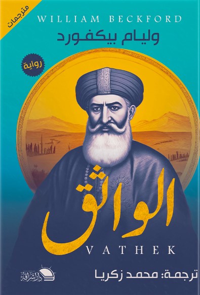 الواثق