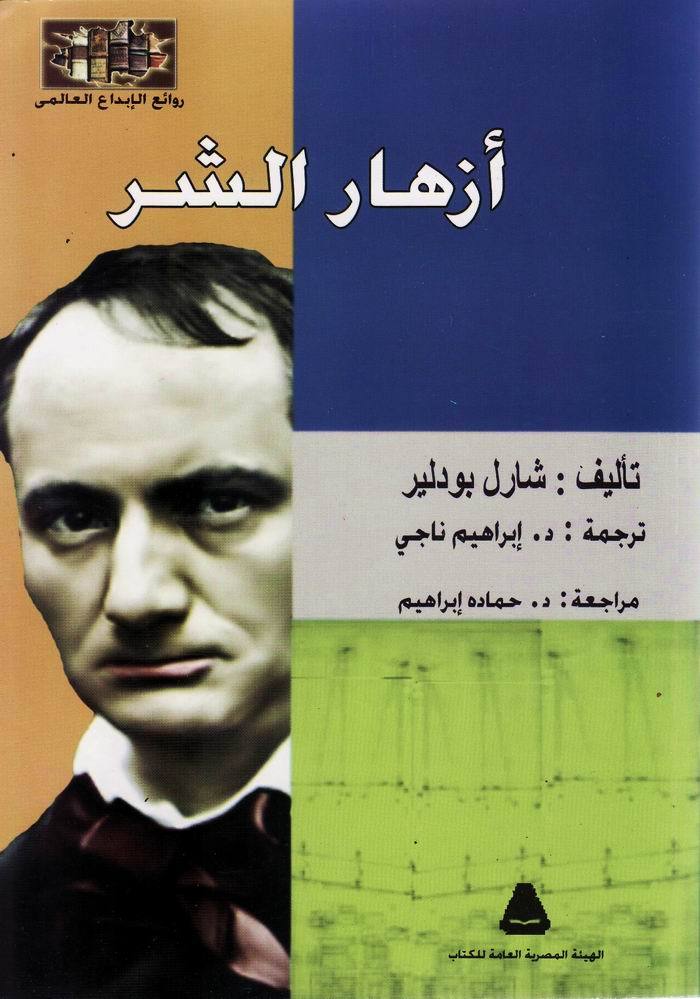 بودلير وقصائد من ديوانه أزهار الشر