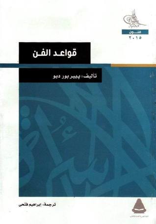 قواعد الفن