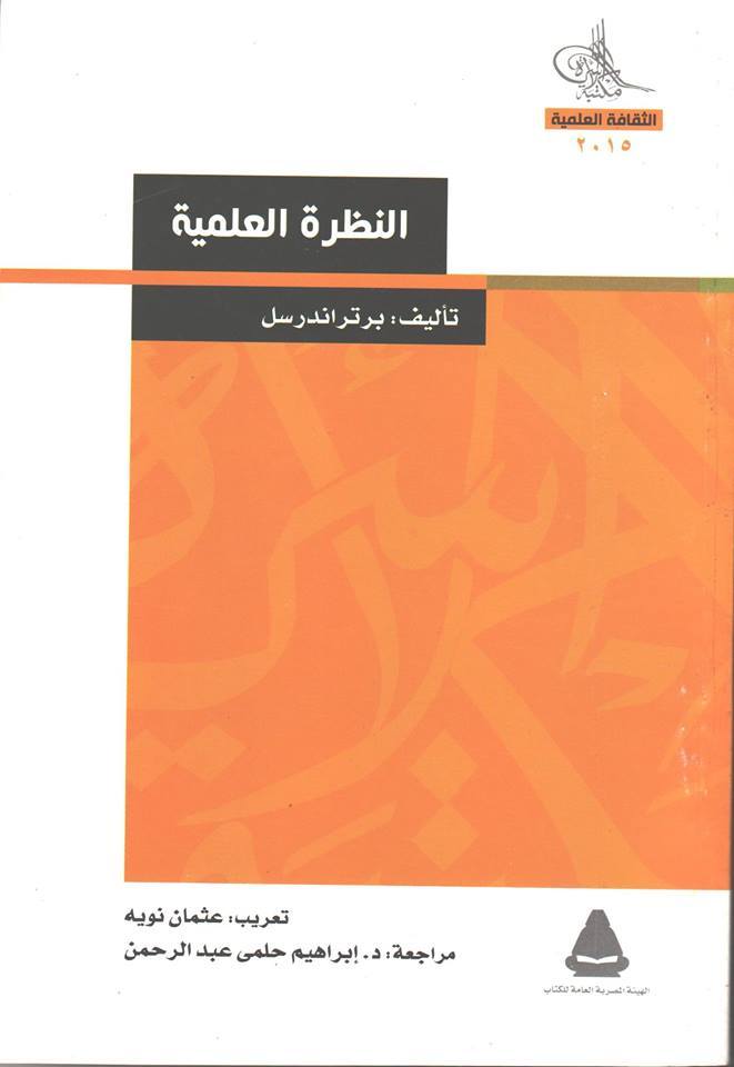 النظرة العلمية
