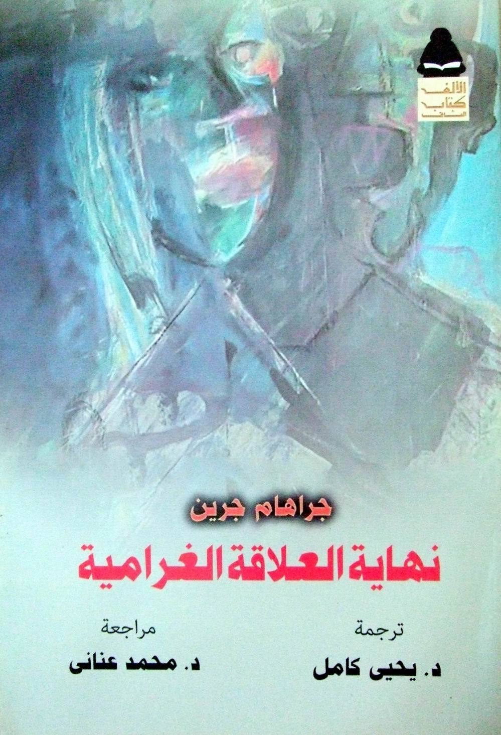 نهاية العلاقة الغرامية