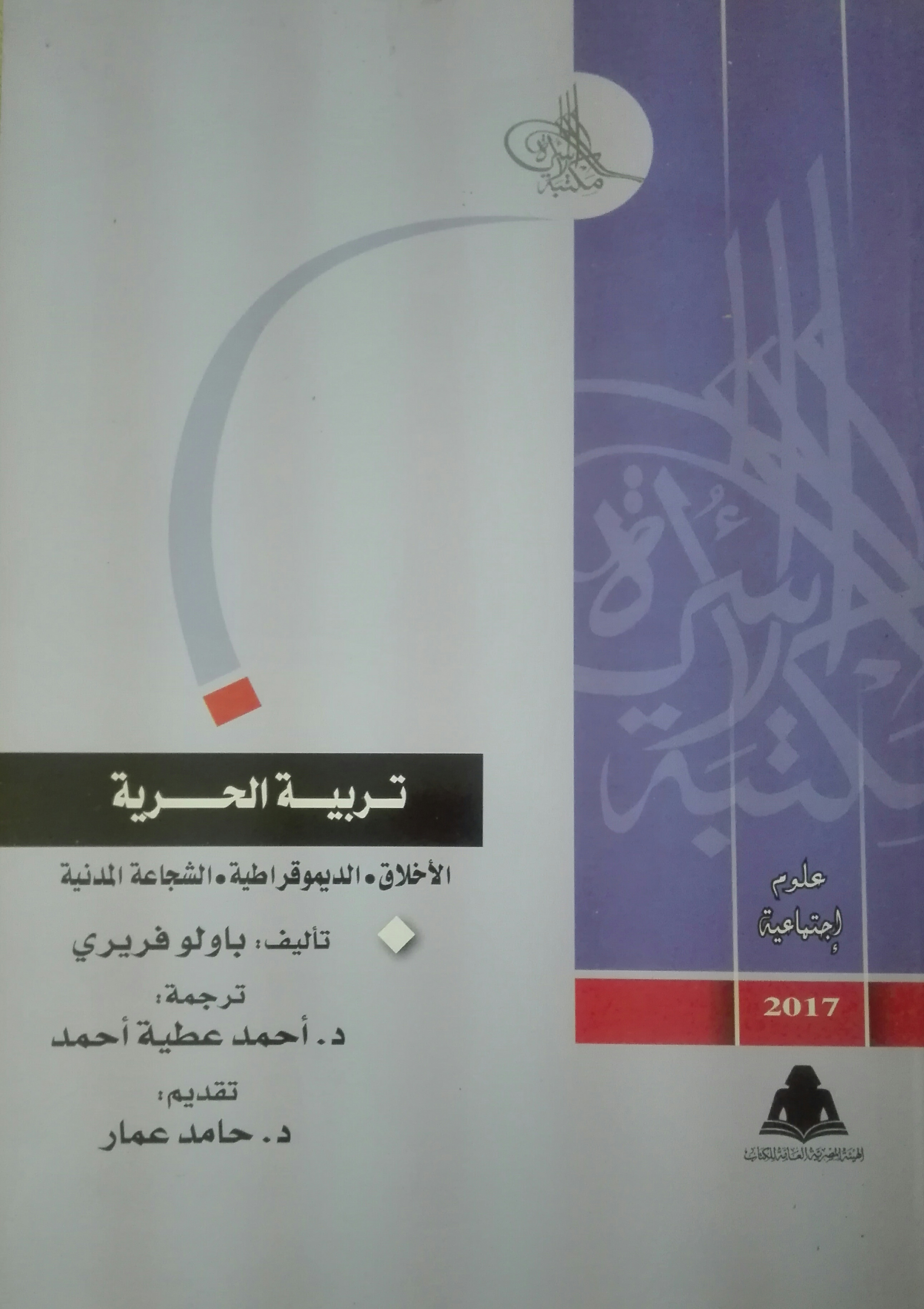 تربية الحرية الأخلاق. الديمقراطية. الشجاعة المدنية