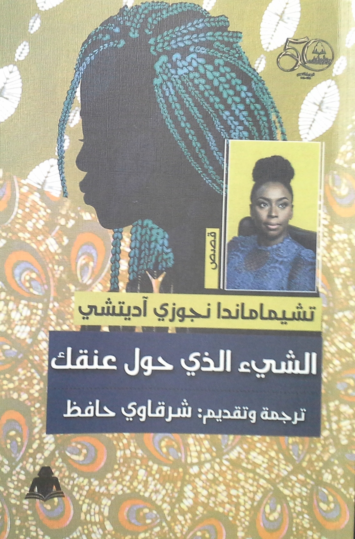 الشيء الذي حول عنقك