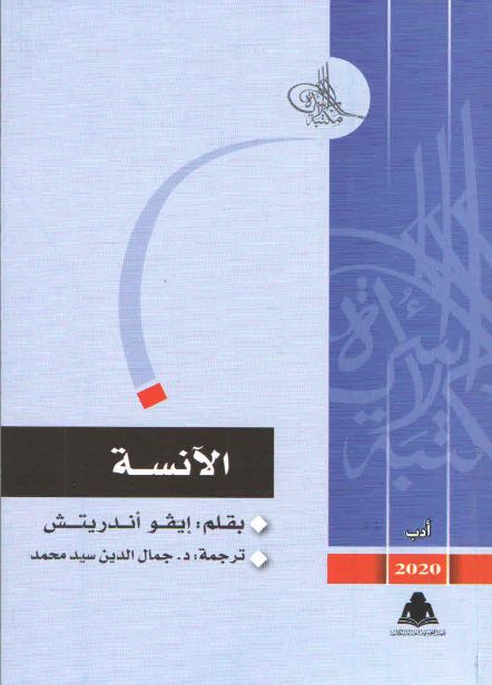 الآنسة