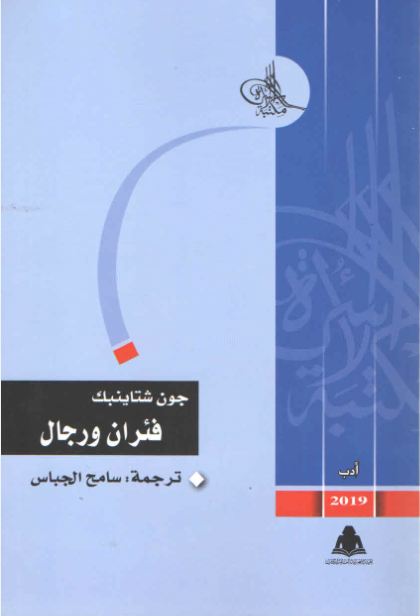 فئران ورجال
