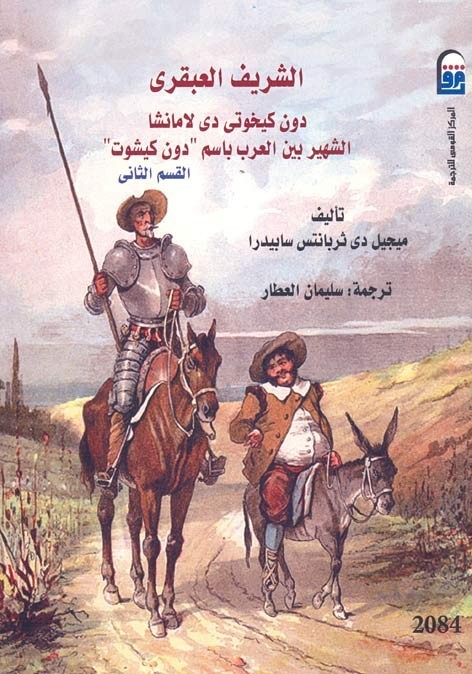 الشريف العبقري دون كيوختي دي لامانشا الشهير بين العرب دون كيشوت #2