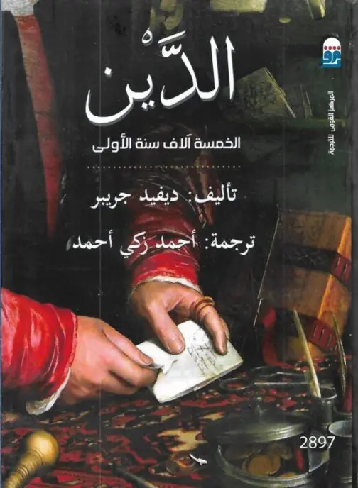 الدين: الخمسة آلاف سنة الأولى