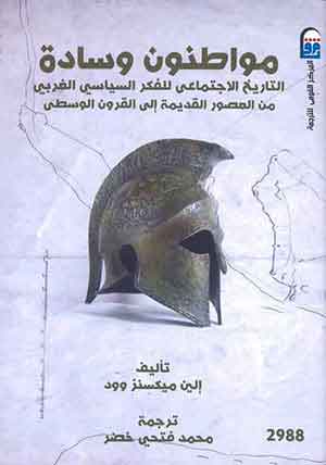 مواطنون وسادة: التاريخ الاجتماعي للفكر السياسي الغربي من العصور القديمة إلى العصور الوسطى