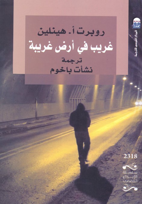 غريب في أرض غريبة