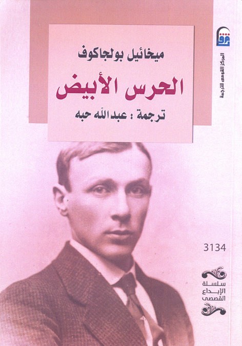 الحرس الأبيض