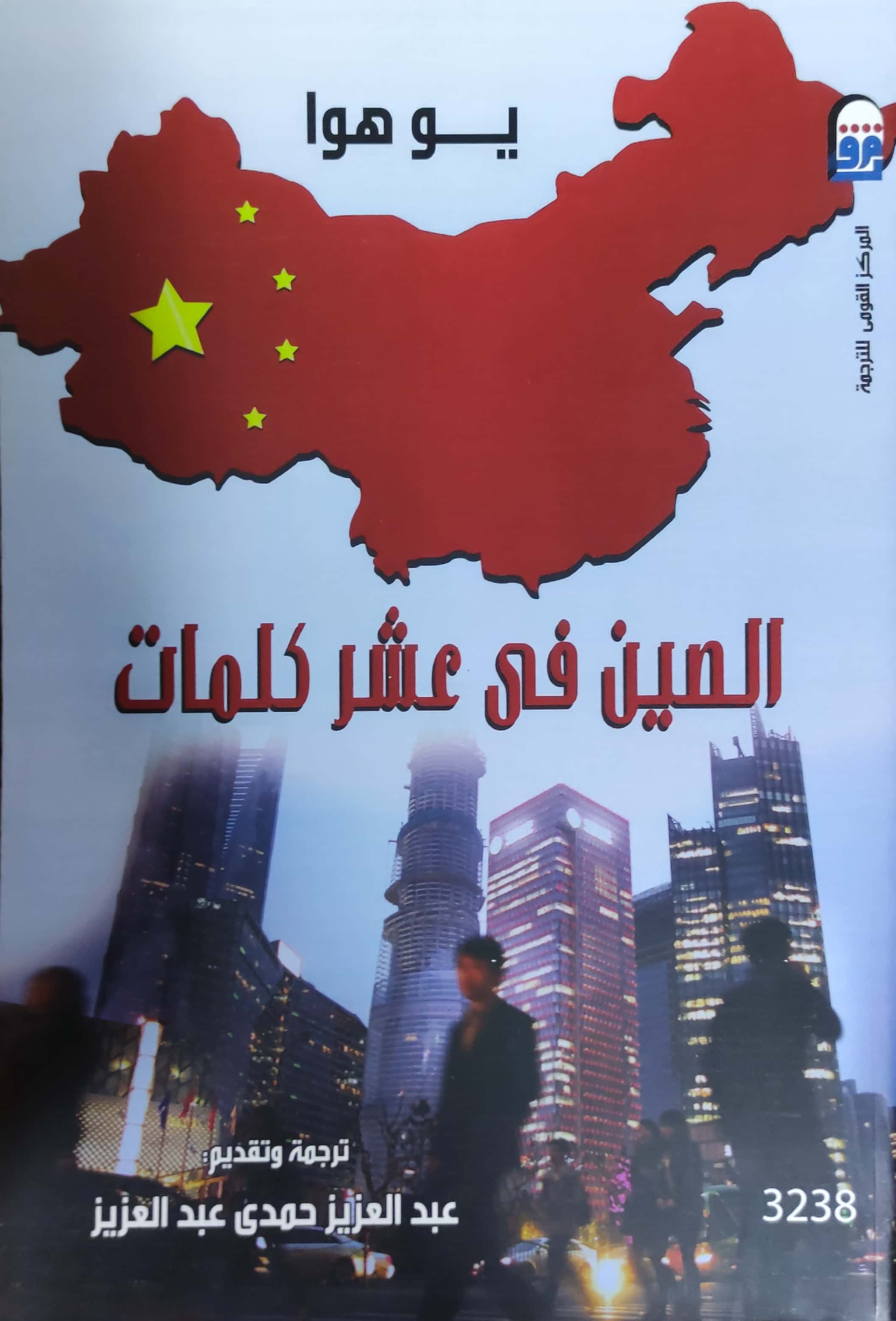 الصين في عشر كلمات