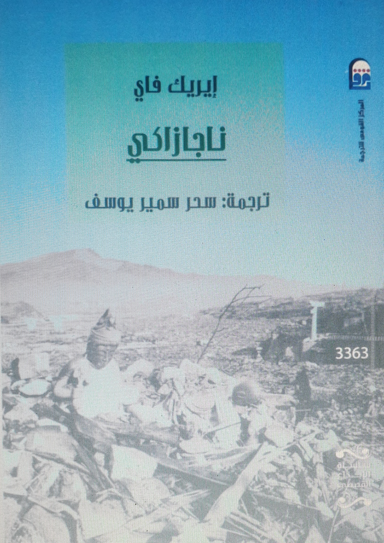 ناجازاكي
