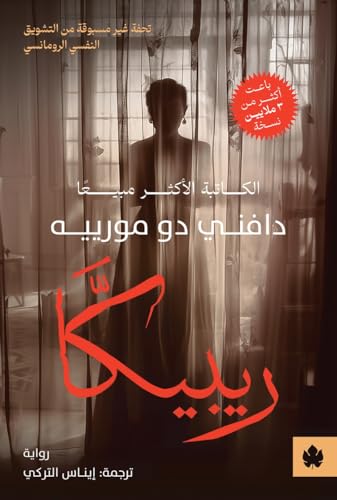 ‫ريبيكا