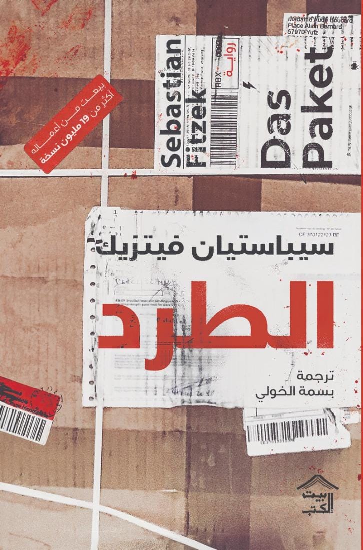الطرد