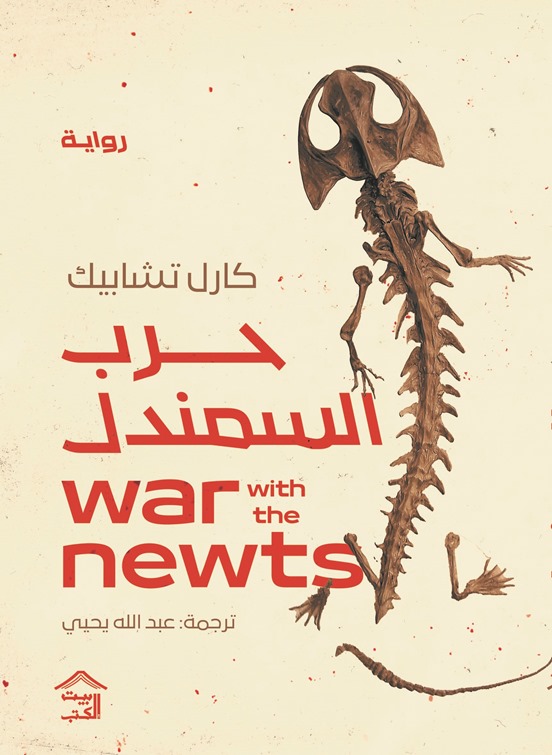حرب السمندل