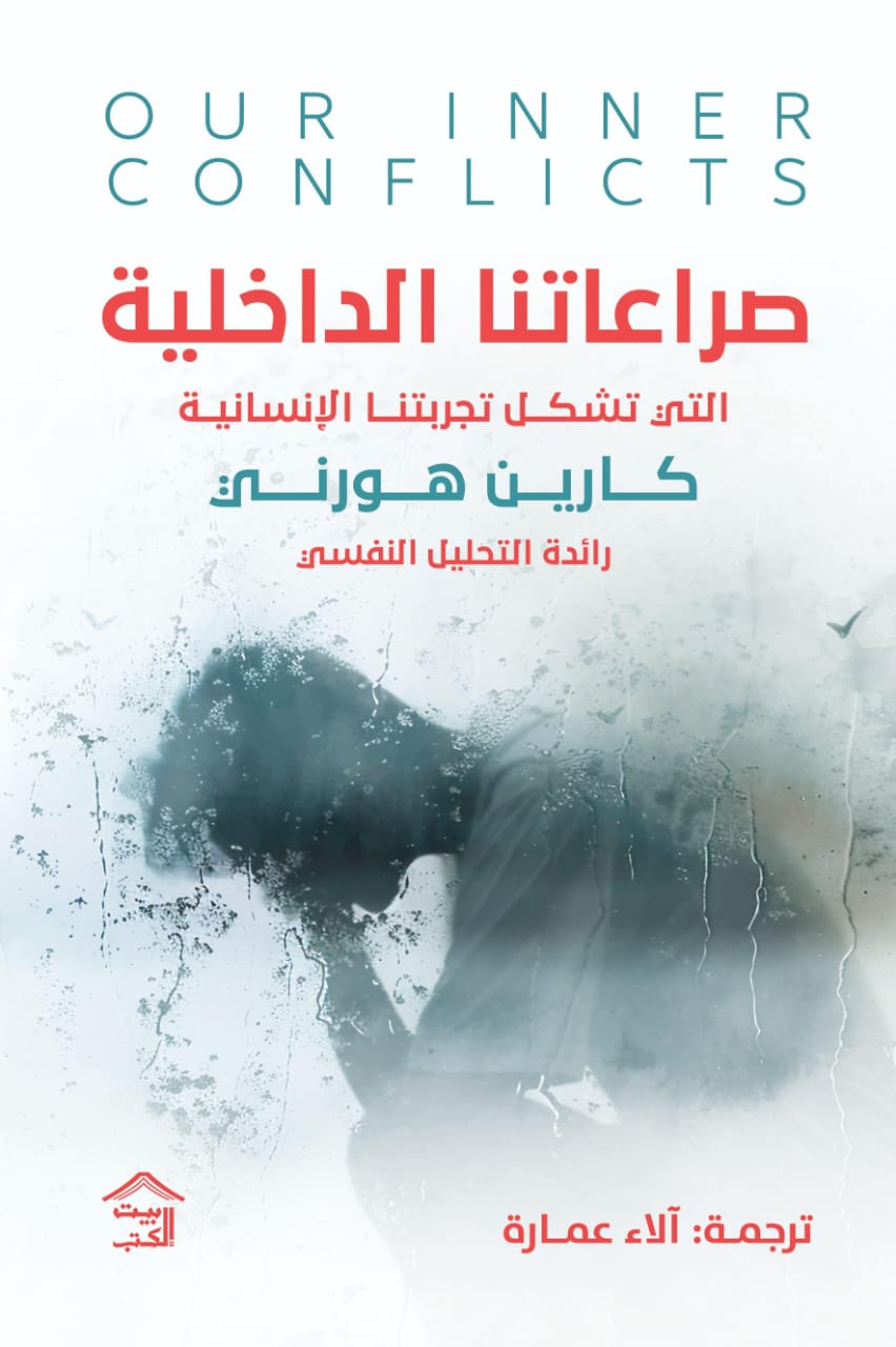 صراعاتنا الداخلية