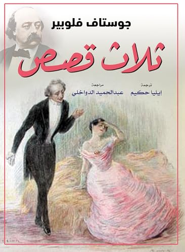 ‫ثلاث قصص‬